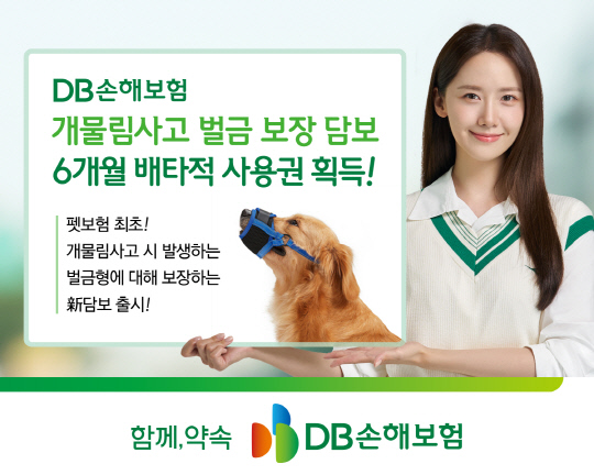 DB손해보험이 '개물림사고 벌금 보장'에 대해 6개월의 배타적사용권을 획득했다. [DB손보 제공]